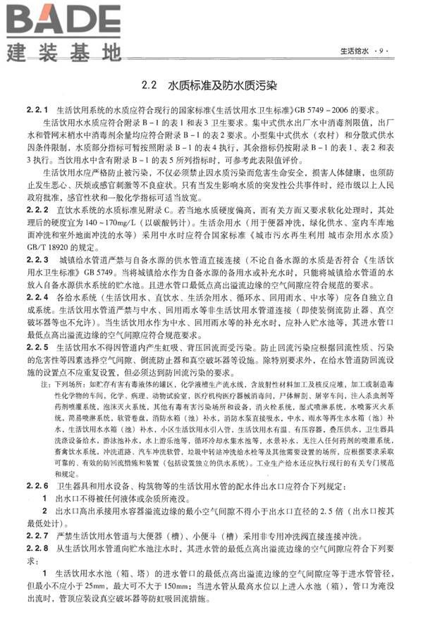 全国民用建筑工程设计技术措施-给水排水_页面_021.jpg