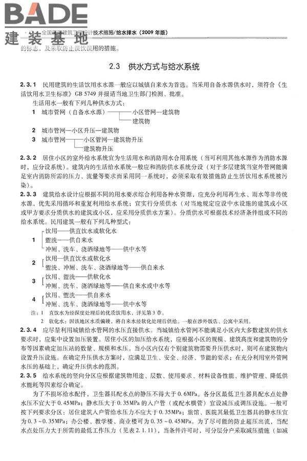 全国民用建筑工程设计技术措施-给水排水_页面_024.jpg