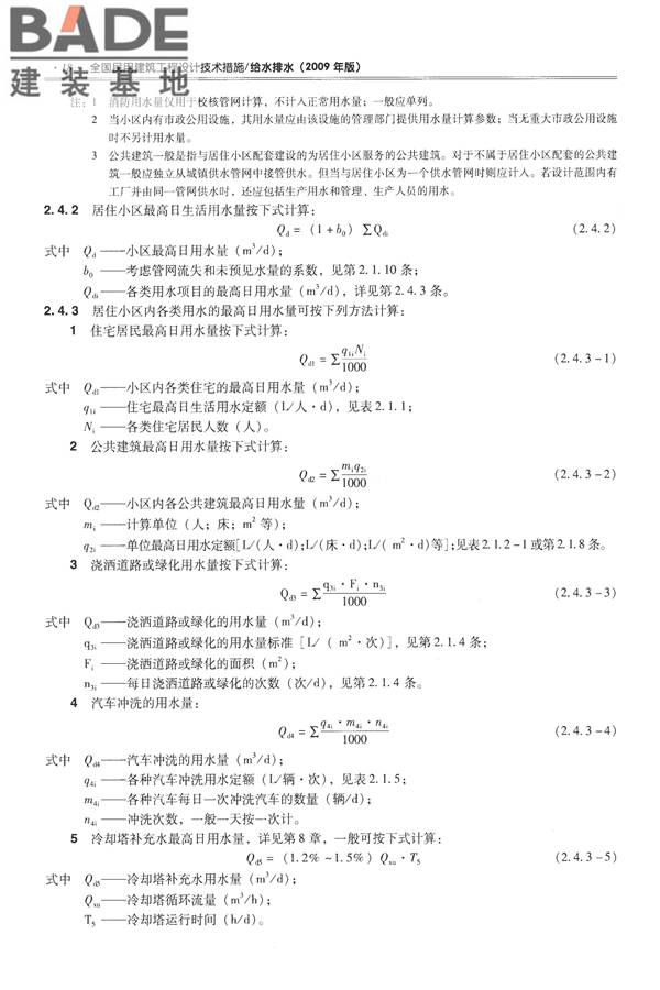 全国民用建筑工程设计技术措施-给水排水_页面_030.jpg