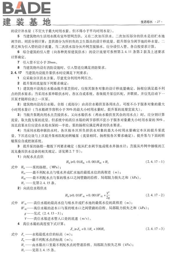 全国民用建筑工程设计技术措施-给水排水_页面_039.jpg