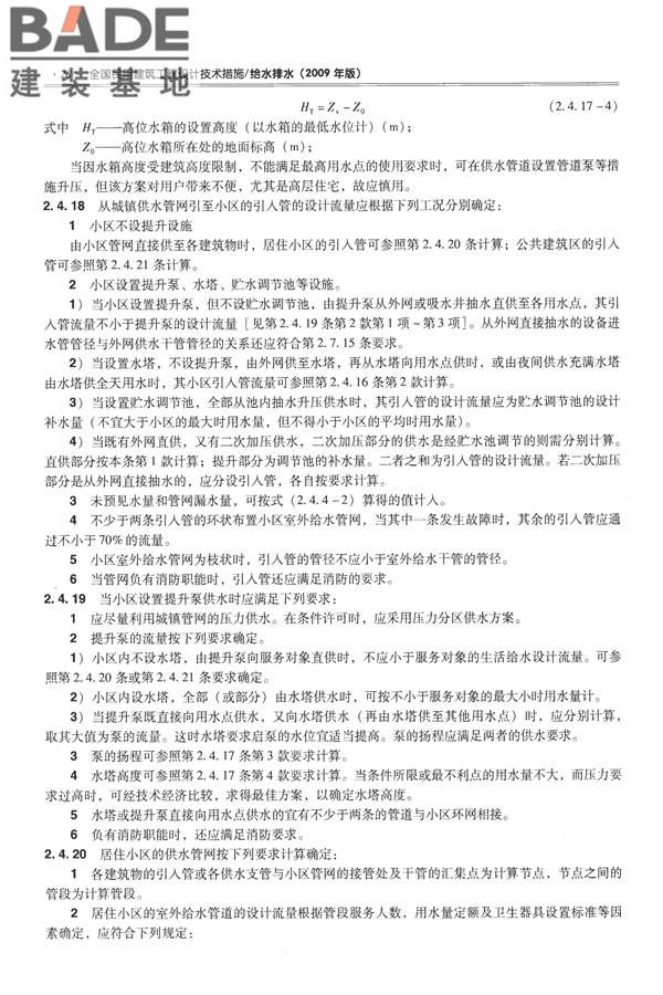 全国民用建筑工程设计技术措施-给水排水_页面_040.jpg