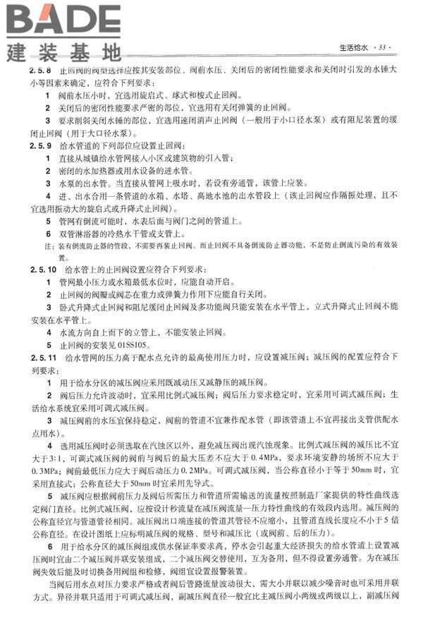 全国民用建筑工程设计技术措施-给水排水_页面_045.jpg