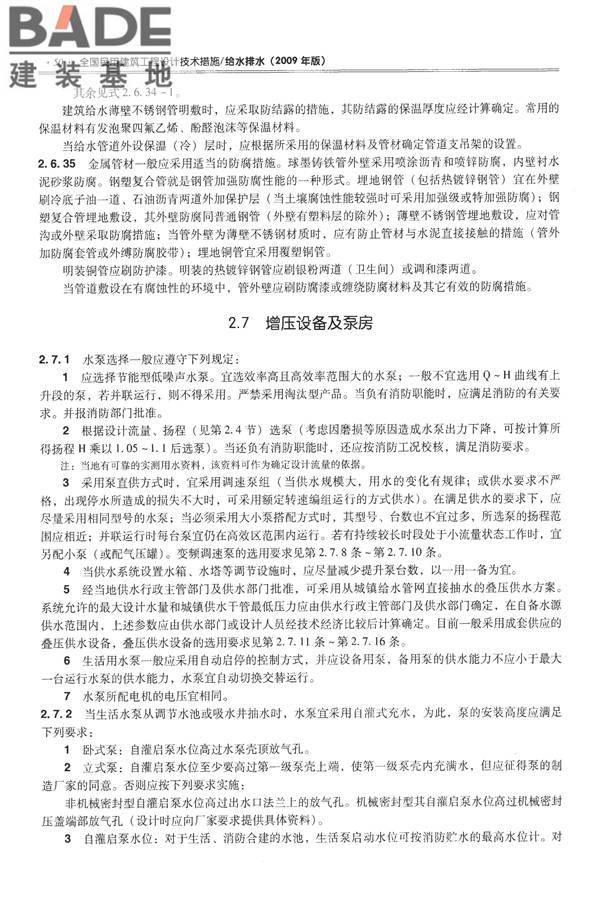 全国民用建筑工程设计技术措施-给水排水_页面_062.jpg