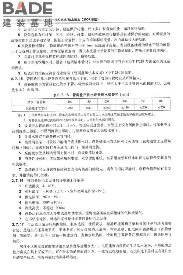 全国民用建筑工程设计技术措施-给水排水_页面_068.jpg