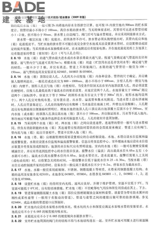 全国民用建筑工程设计技术措施-给水排水_页面_074.jpg