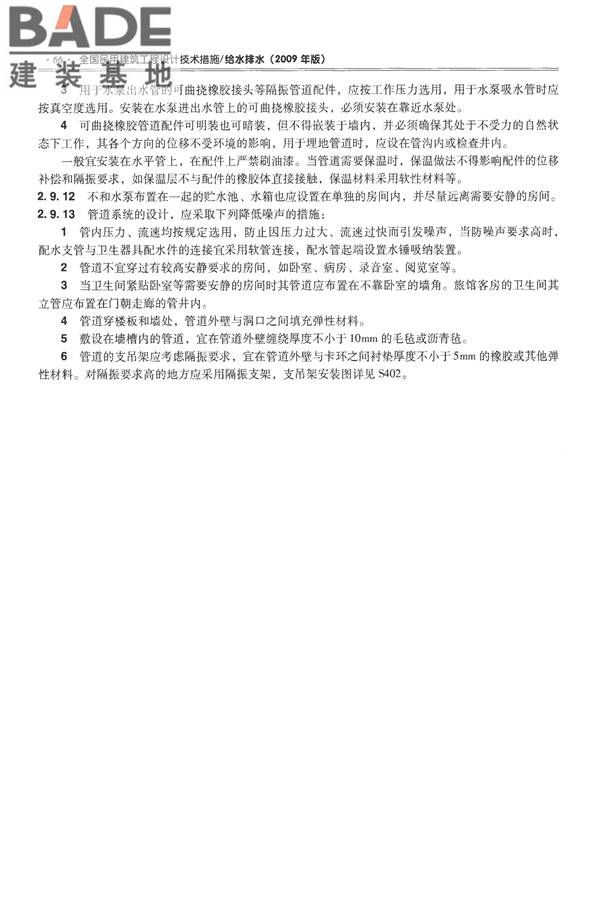 全国民用建筑工程设计技术措施-给水排水_页面_078.jpg