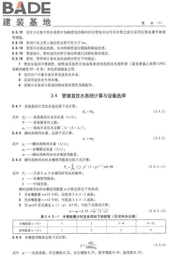 全国民用建筑工程设计技术措施-给水排水_页面_087.jpg