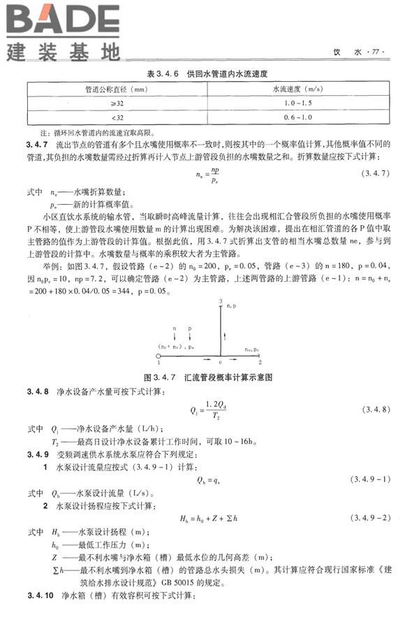 全国民用建筑工程设计技术措施-给水排水_页面_089.jpg