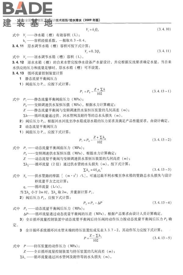 全国民用建筑工程设计技术措施-给水排水_页面_090.jpg