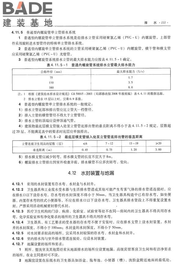 全国民用建筑工程设计技术措施-给水排水_页面_123.jpg