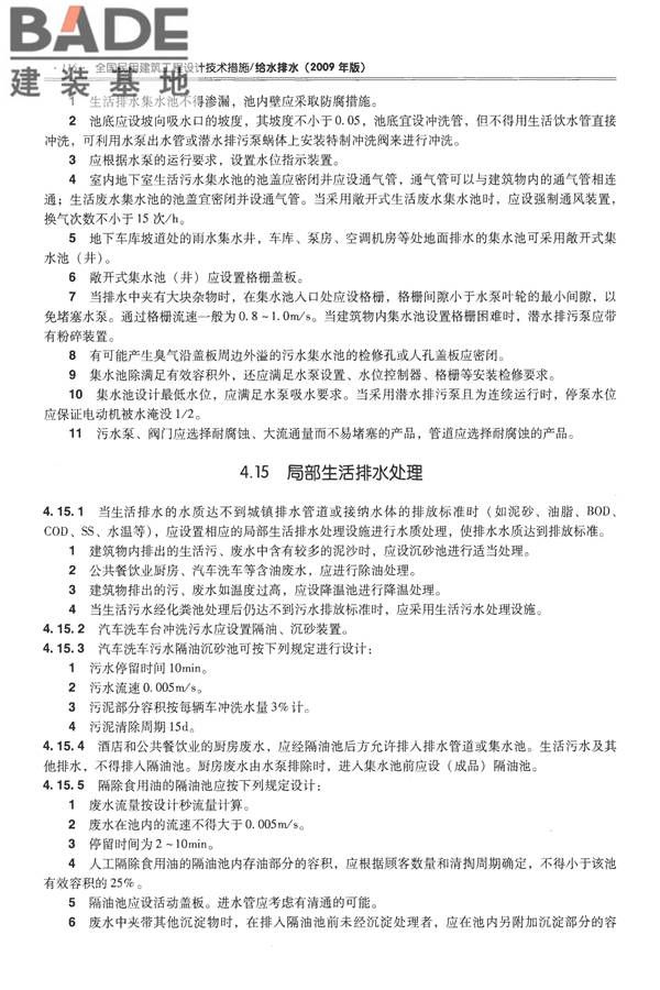 全国民用建筑工程设计技术措施-给水排水_页面_128.jpg