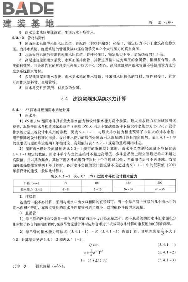 全国民用建筑工程设计技术措施-给水排水_页面_151.jpg