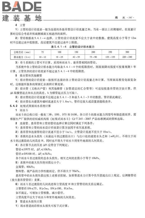 全国民用建筑工程设计技术措施-给水排水_页面_153.jpg