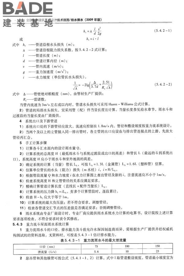 全国民用建筑工程设计技术措施-给水排水_页面_154.jpg