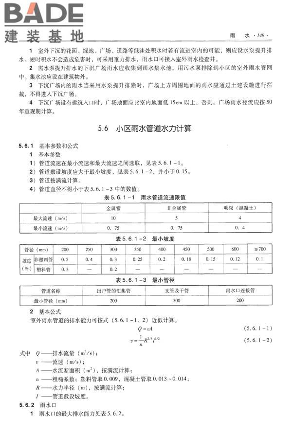 全国民用建筑工程设计技术措施-给水排水_页面_161.jpg