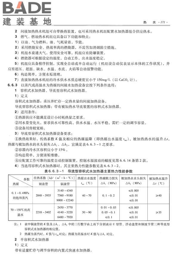 全国民用建筑工程设计技术措施-给水排水_页面_183.jpg