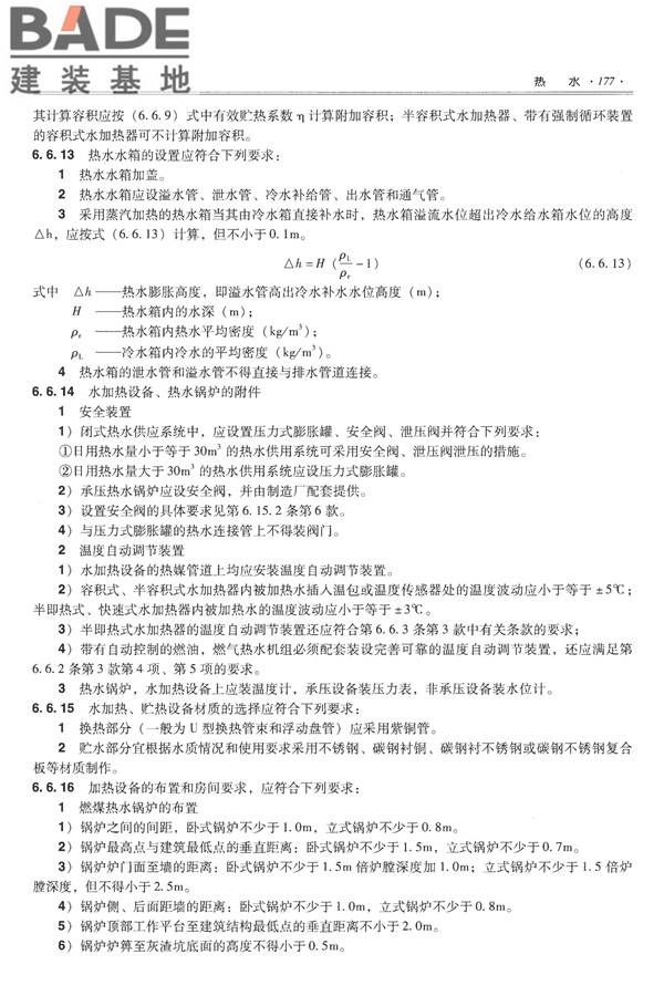全国民用建筑工程设计技术措施-给水排水_页面_189.jpg