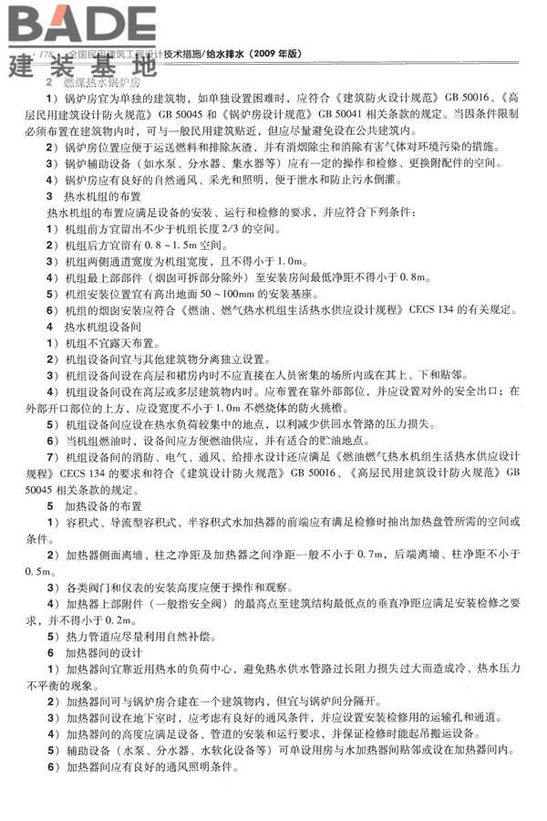 全国民用建筑工程设计技术措施-给水排水_页面_190.jpg