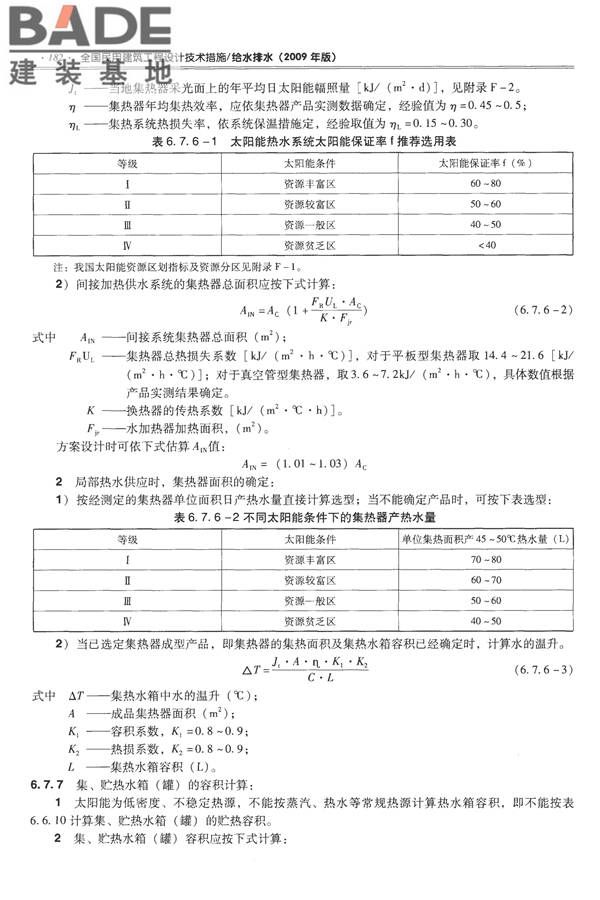 全国民用建筑工程设计技术措施-给水排水_页面_194.jpg