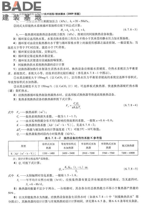 全国民用建筑工程设计技术措施-给水排水_页面_200.jpg