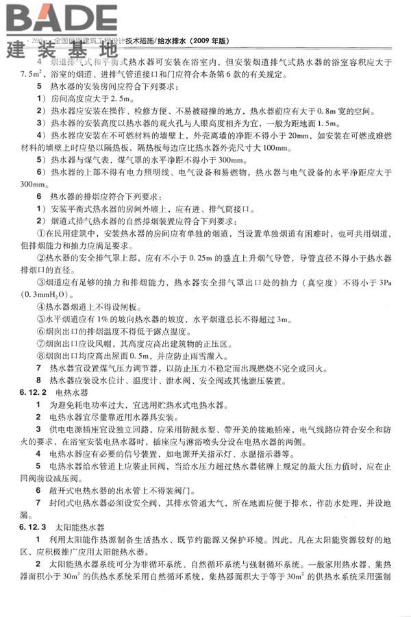 全国民用建筑工程设计技术措施-给水排水_页面_212.jpg