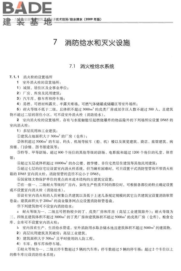 全国民用建筑工程设计技术措施-给水排水_页面_228.jpg
