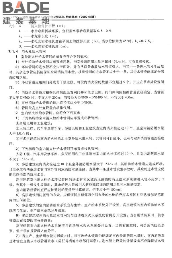 全国民用建筑工程设计技术措施-给水排水_页面_236.jpg
