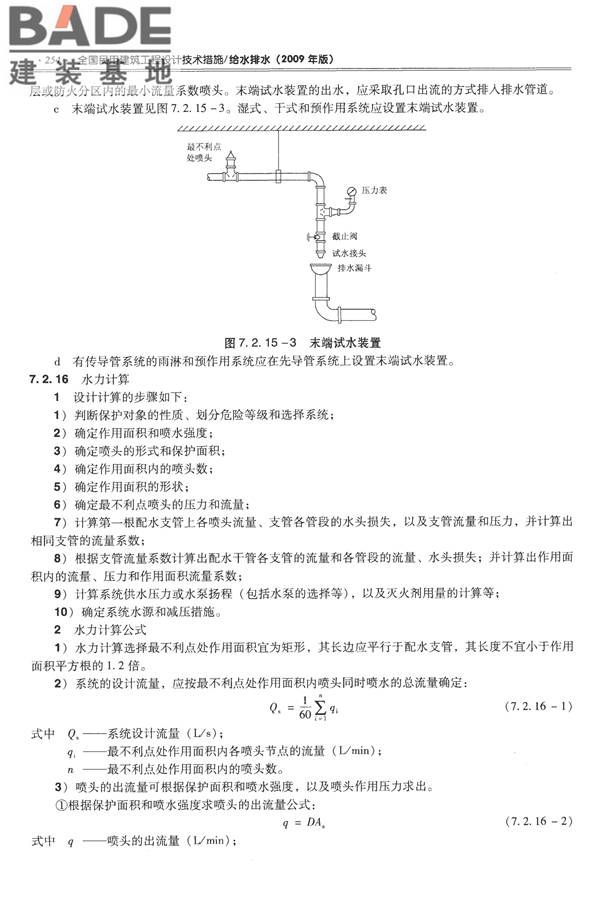 全国民用建筑工程设计技术措施-给水排水_页面_266.jpg