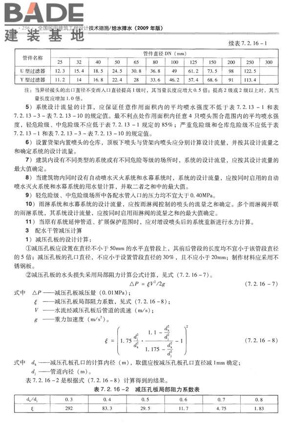 全国民用建筑工程设计技术措施-给水排水_页面_268.jpg
