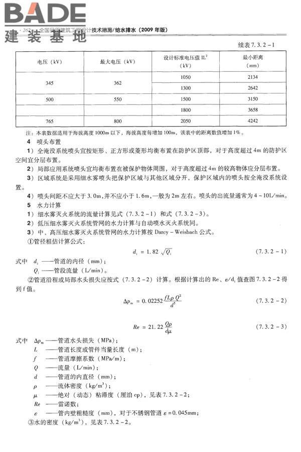 全国民用建筑工程设计技术措施-给水排水_页面_274.jpg
