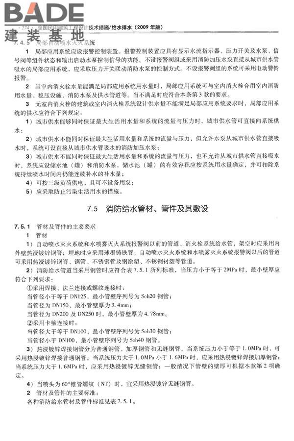 全国民用建筑工程设计技术措施-给水排水_页面_286.jpg
