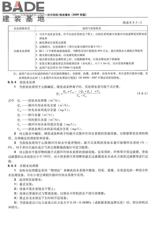 全国民用建筑工程设计技术措施-给水排水_页面_318.jpg