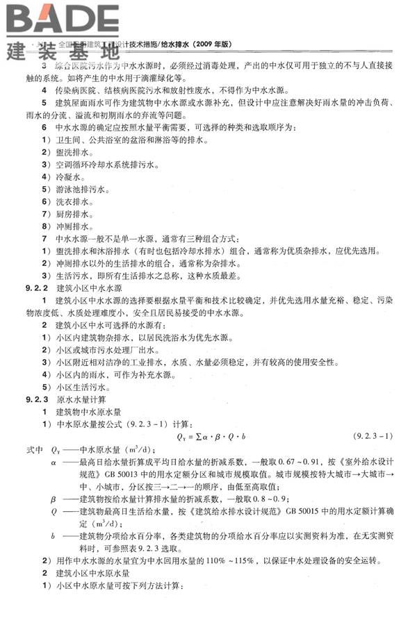 全国民用建筑工程设计技术措施-给水排水_页面_324.jpg