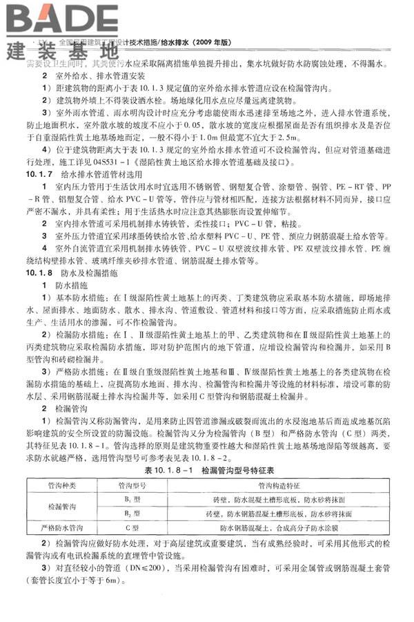 全国民用建筑工程设计技术措施-给水排水_页面_338.jpg
