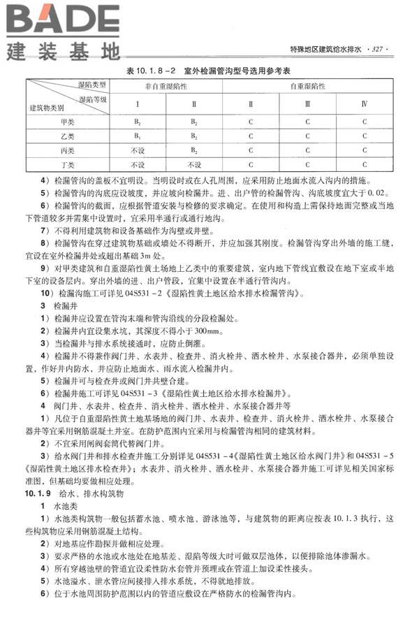 全国民用建筑工程设计技术措施-给水排水_页面_339.jpg