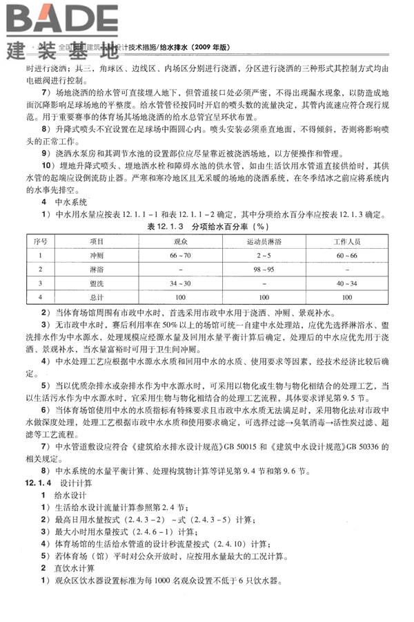 全国民用建筑工程设计技术措施-给水排水_页面_376.jpg