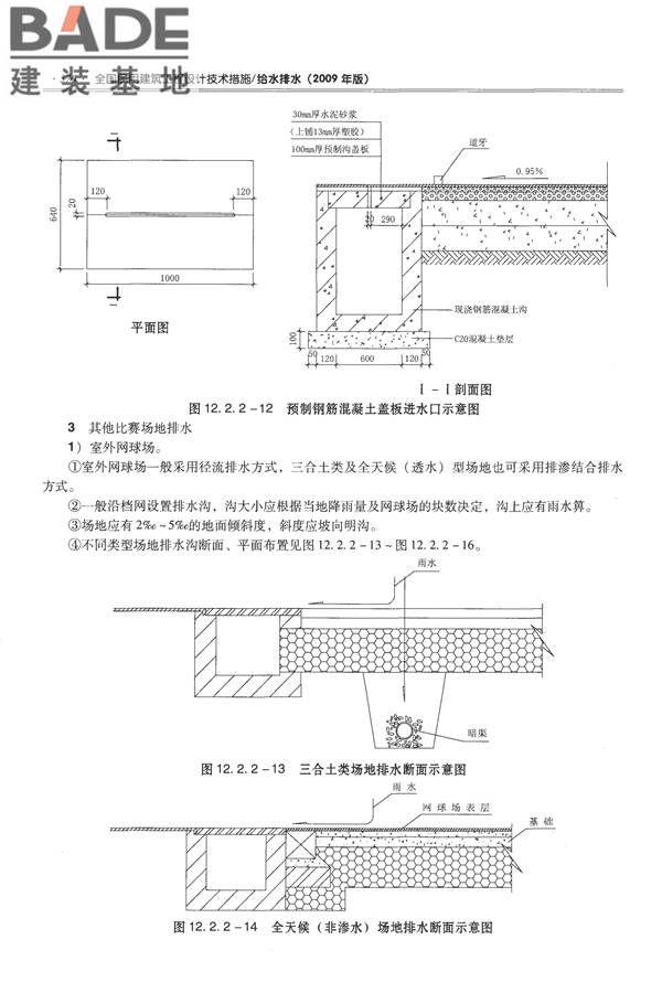 全国民用建筑工程设计技术措施-给水排水_页面_388.jpg