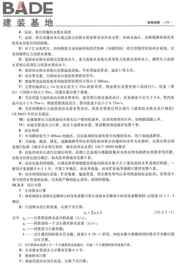 全国民用建筑工程设计技术措施-给水排水_页面_391.jpg