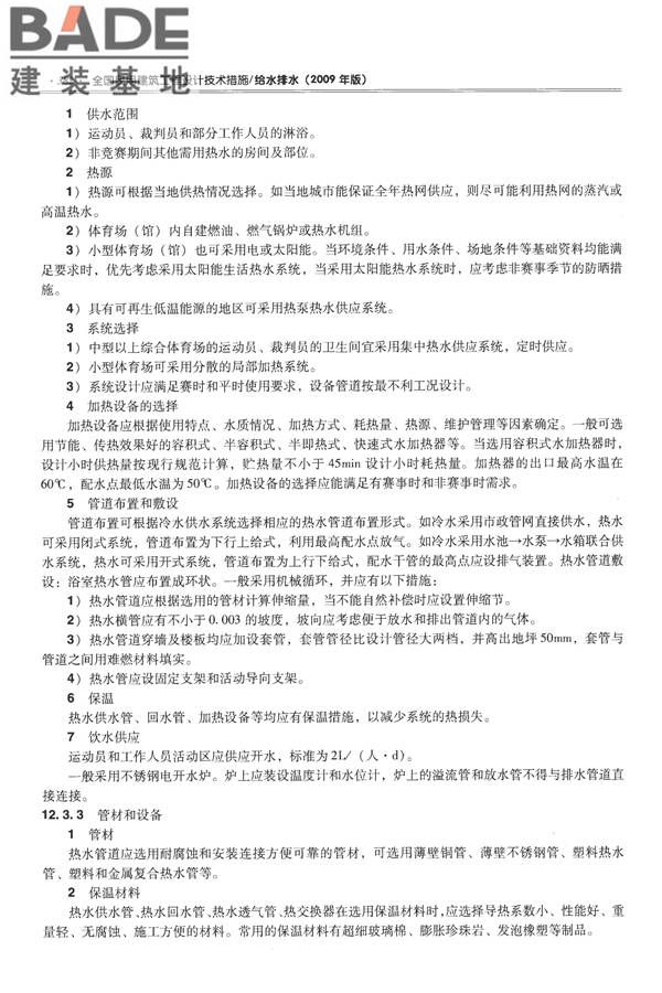 全国民用建筑工程设计技术措施-给水排水_页面_394.jpg