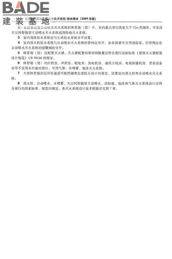 全国民用建筑工程设计技术措施-给水排水_页面_396.jpg