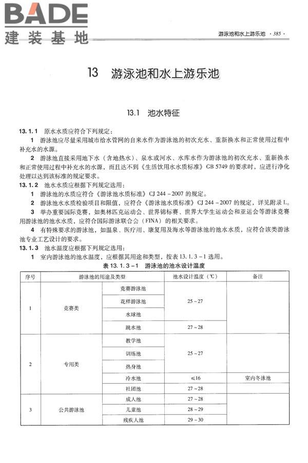全国民用建筑工程设计技术措施-给水排水_页面_397.jpg