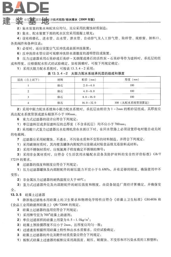 全国民用建筑工程设计技术措施-给水排水_页面_408.jpg