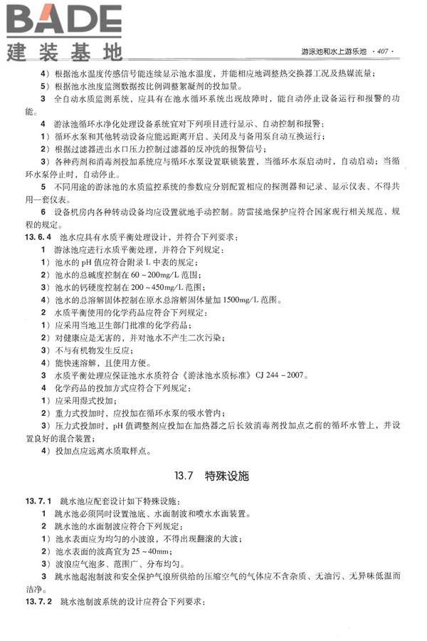 全国民用建筑工程设计技术措施-给水排水_页面_419.jpg