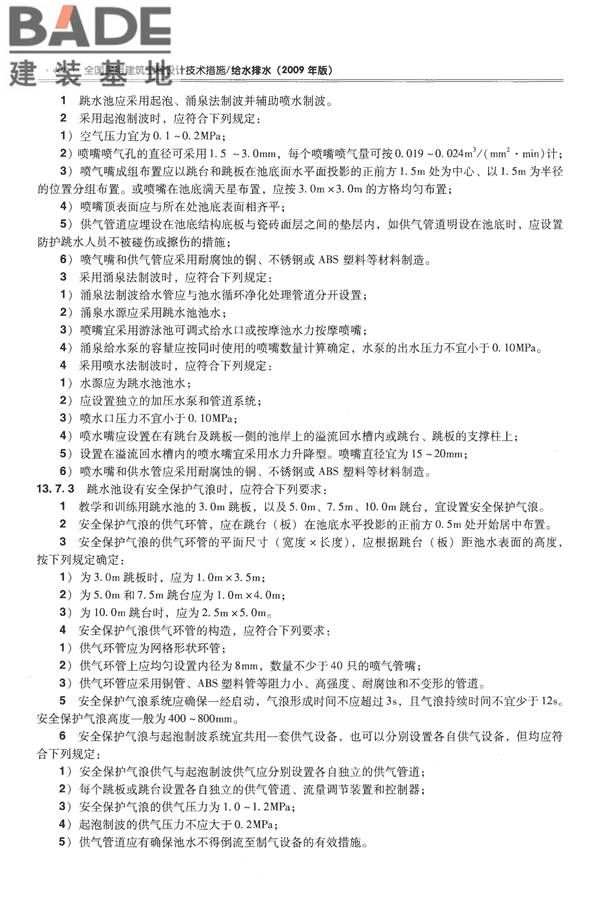 全国民用建筑工程设计技术措施-给水排水_页面_420.jpg