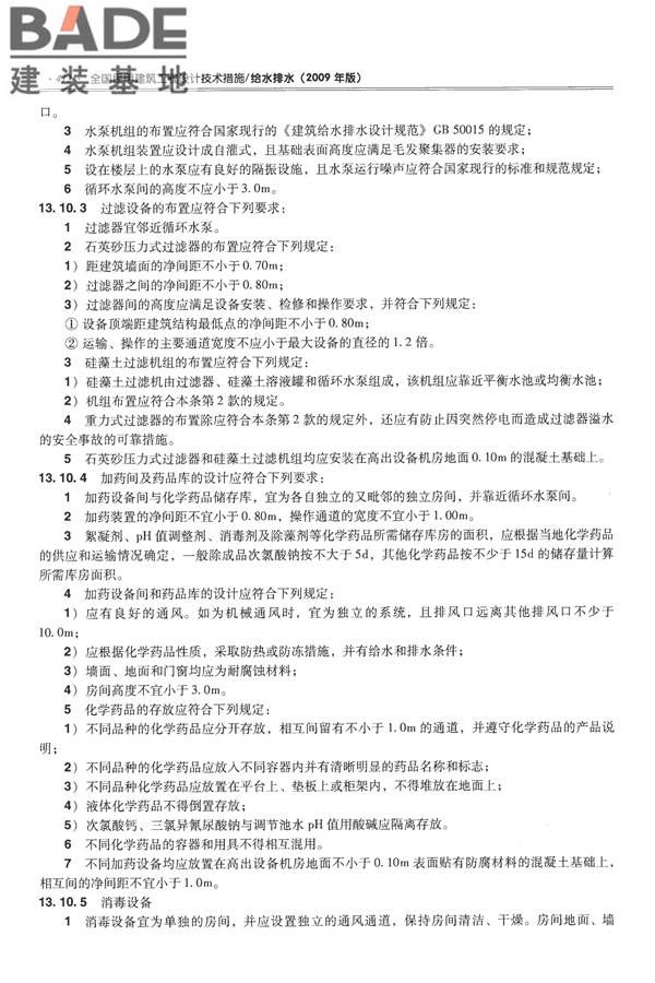 全国民用建筑工程设计技术措施-给水排水_页面_424.jpg