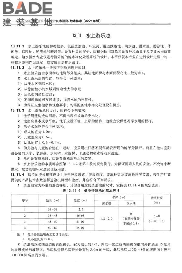 全国民用建筑工程设计技术措施-给水排水_页面_426.jpg