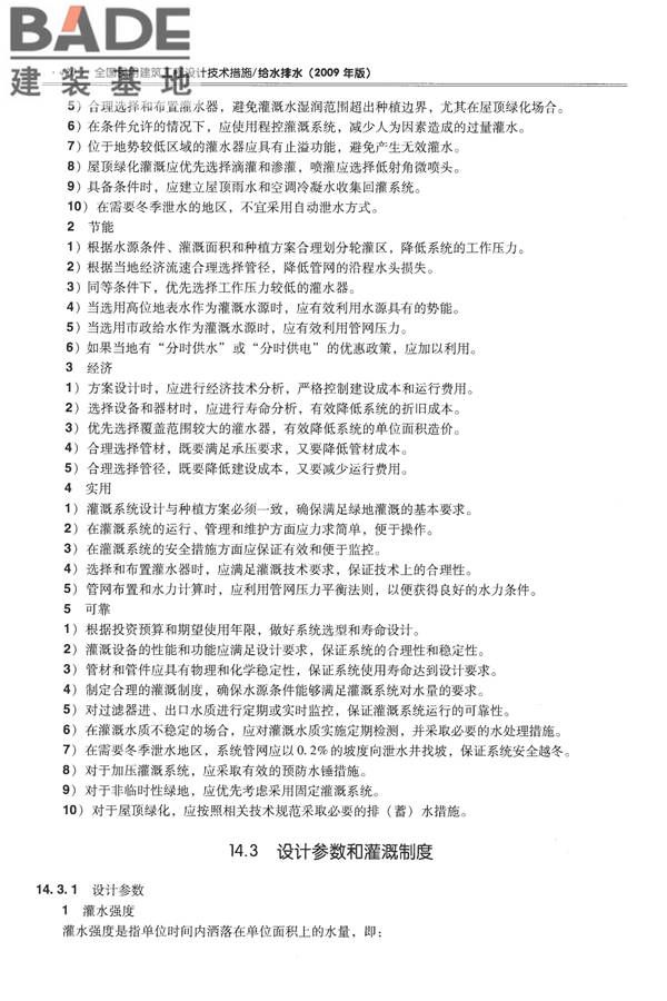 全国民用建筑工程设计技术措施-给水排水_页面_432.jpg