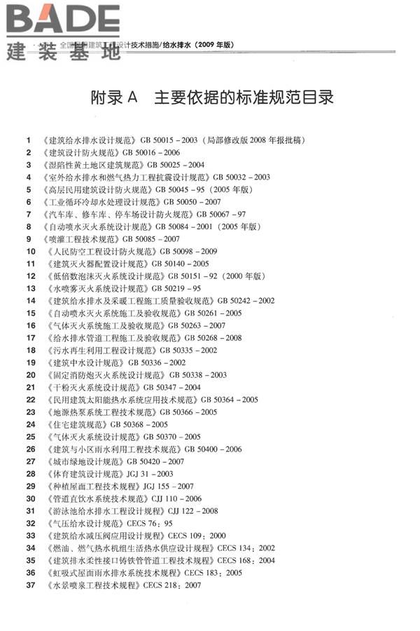 全国民用建筑工程设计技术措施-给水排水_页面_450.jpg