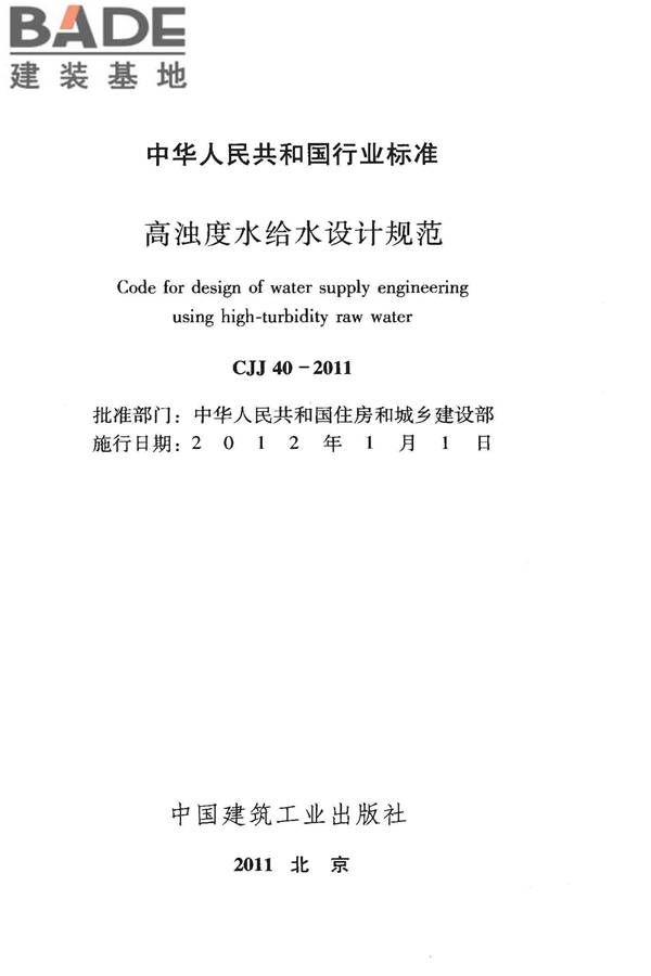 高浊度水给水设计规范_页面_002.jpg
