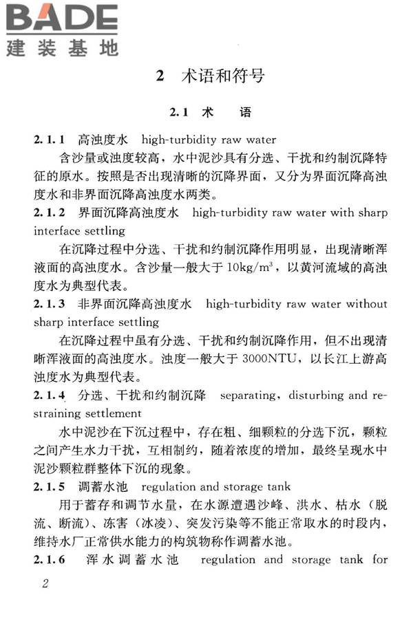 高浊度水给水设计规范_页面_011.jpg